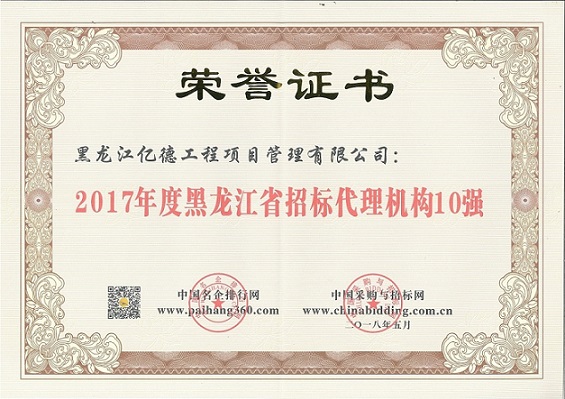 9.2、2017年度黑龍江省招標代理機構10強（第8名）.jpg